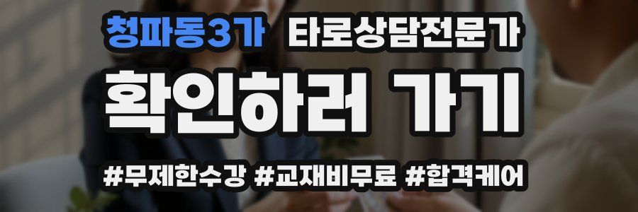 청파동3가 타로상담전문가 자격증