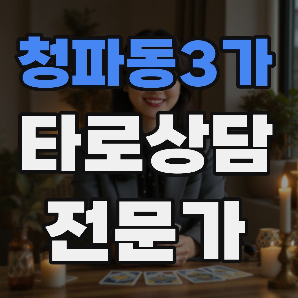 청파동3가 타로상담전문가 자격증