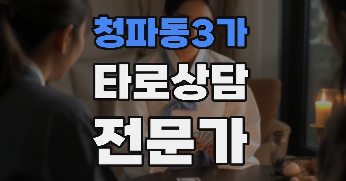 청파동3가 타로상담전문가 자격증
