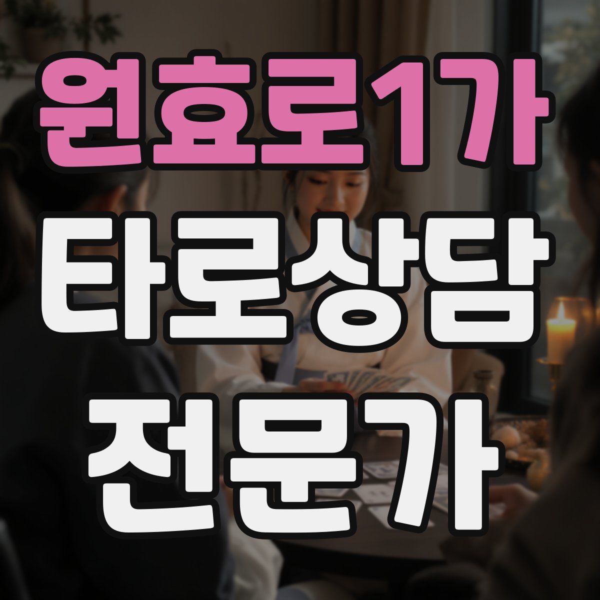 원효로1가 타로상담전문가 자격증
