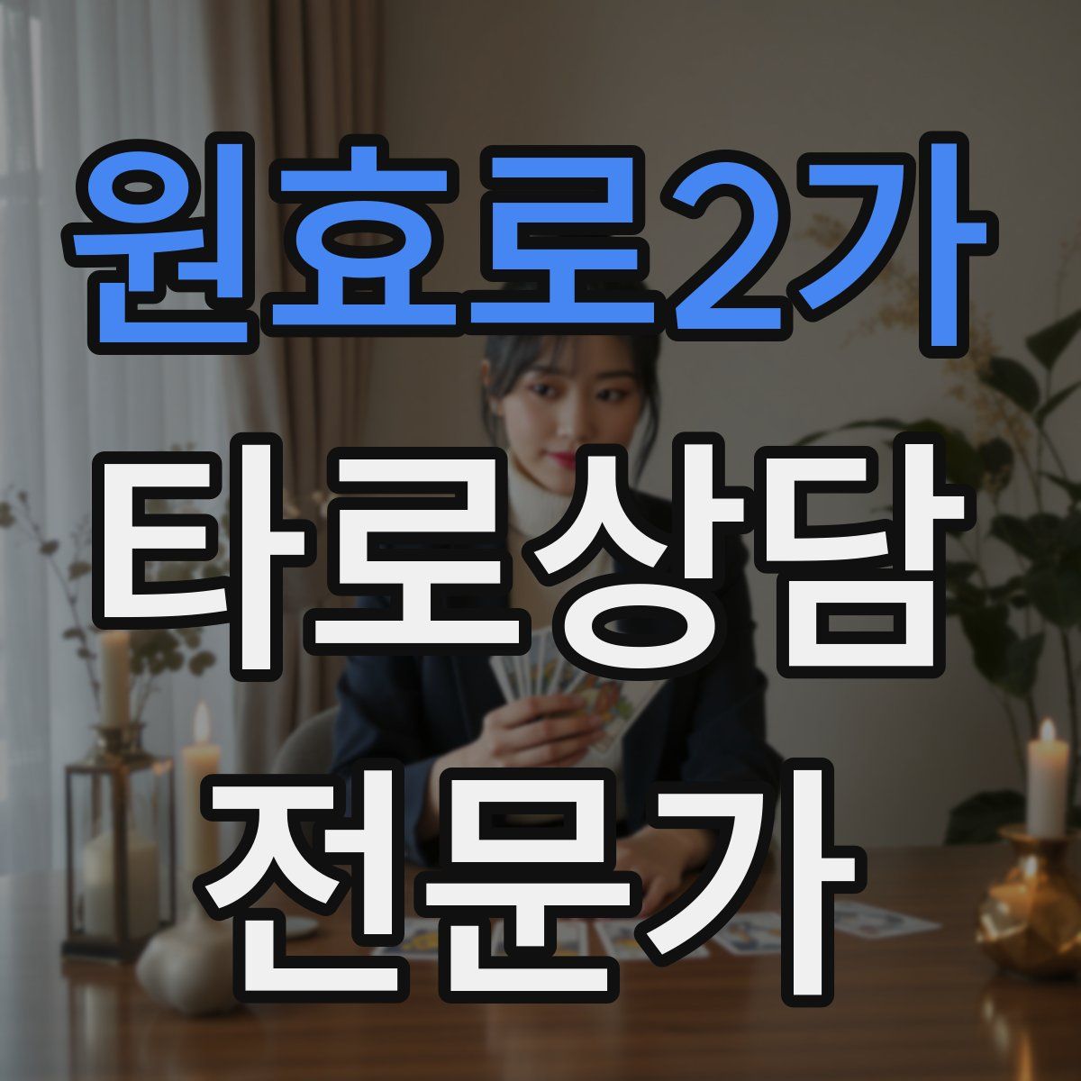 원효로2가 타로상담전문가 자격증
