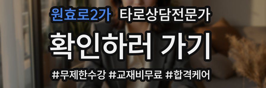 원효로2가 타로상담전문가 자격증