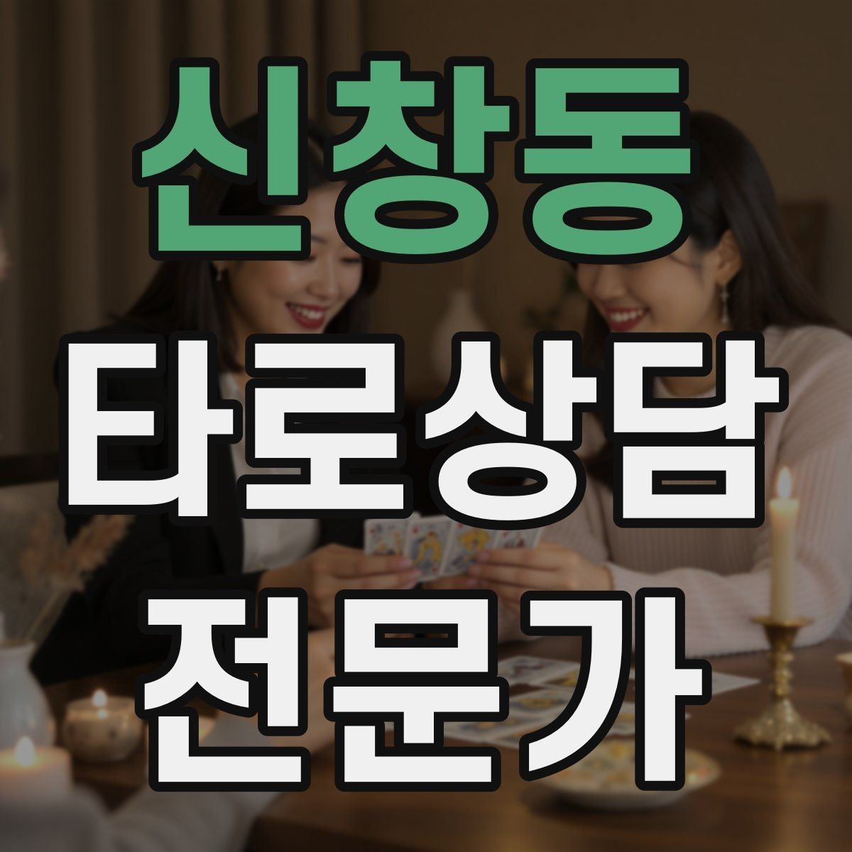 신창동 타로상담전문가 자격증 연습 리딩에서 질문을 제한하는 이유