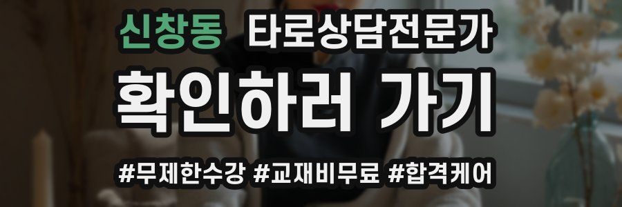 신창동 타로상담전문가 자격증