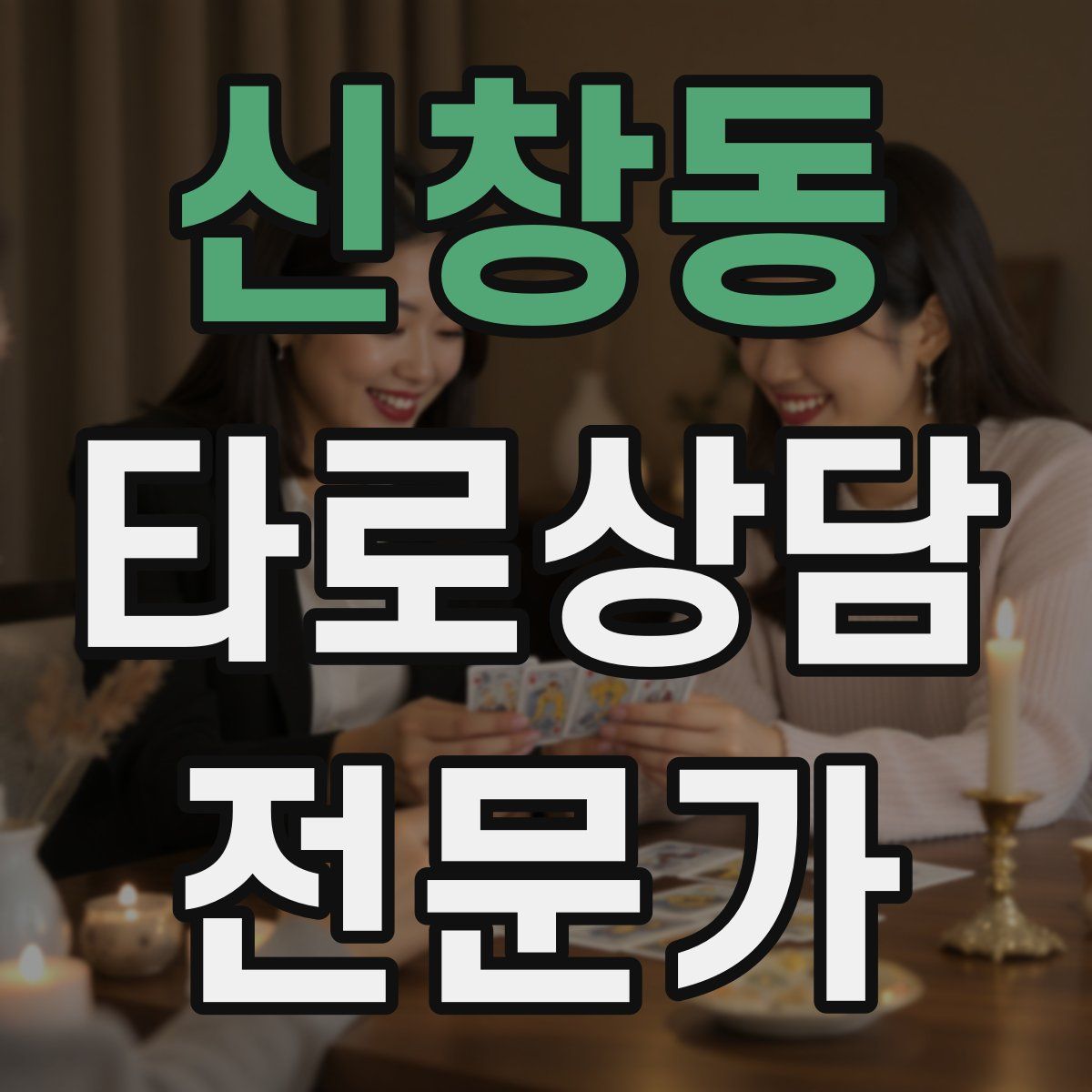 신창동 타로상담전문가 자격증