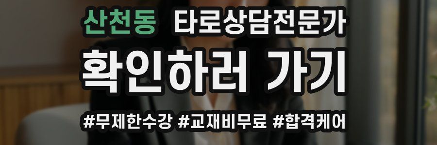 산천동 타로상담전문가 자격증