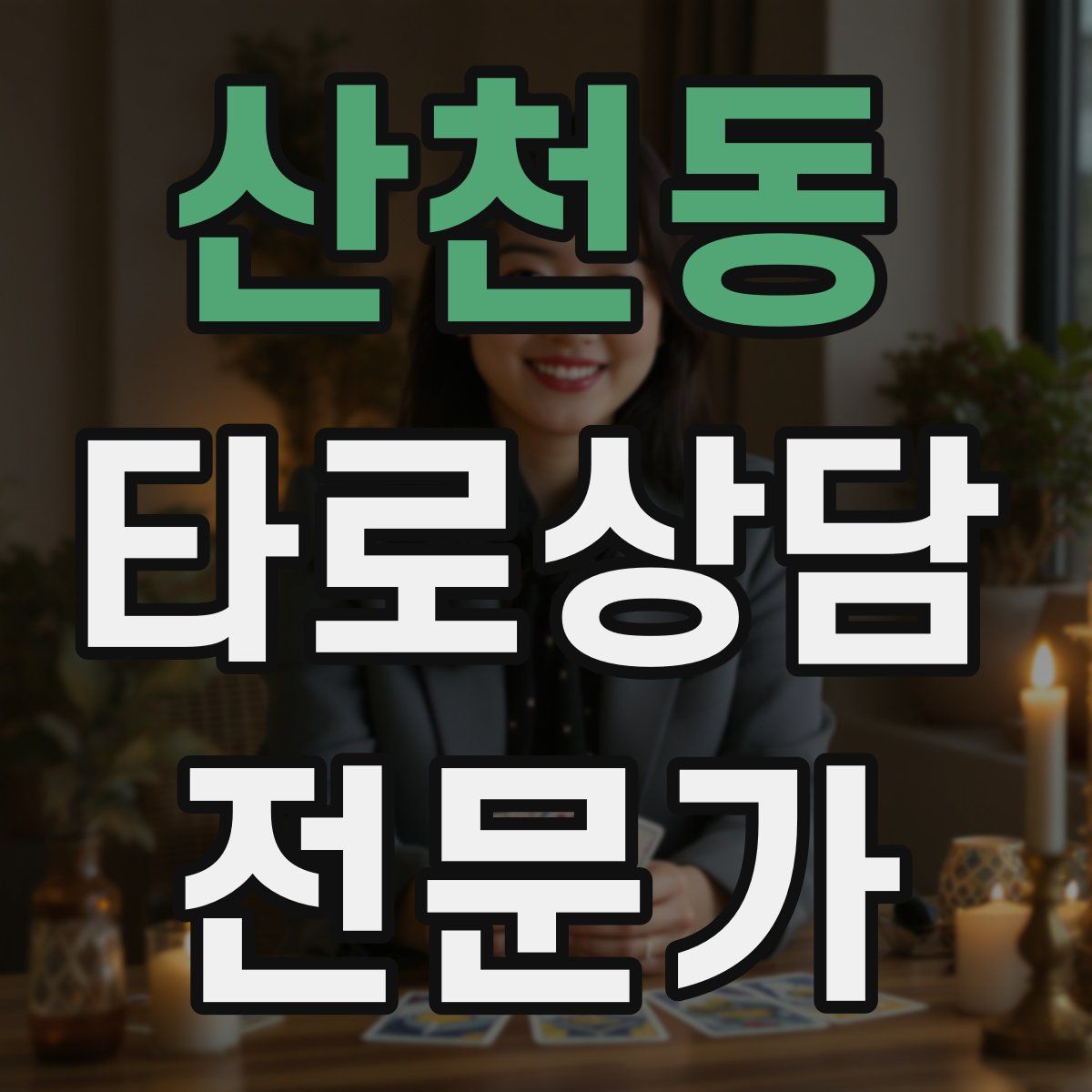 산천동 타로상담전문가 자격증