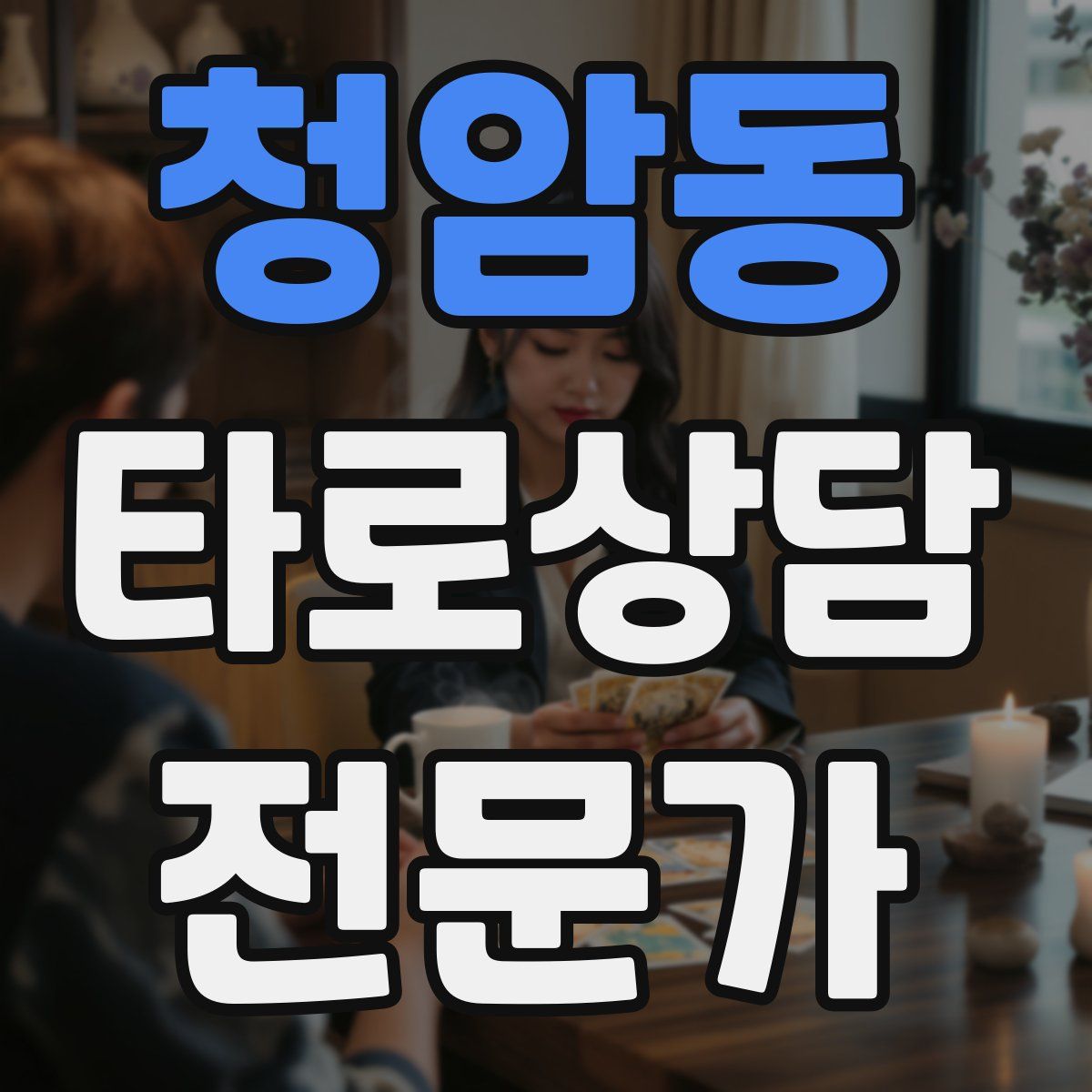 청암동 타로상담전문가 자격증