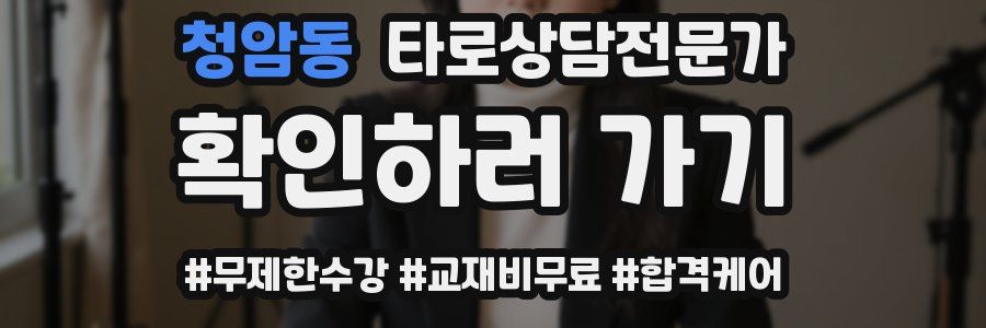 청암동 타로상담전문가 자격증