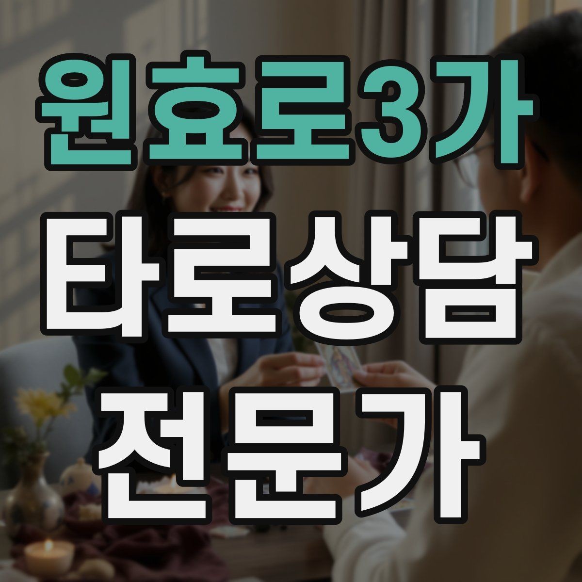 원효로3가 타로상담전문가 자격증 연습 리딩에서 질문을 제한하는 이유