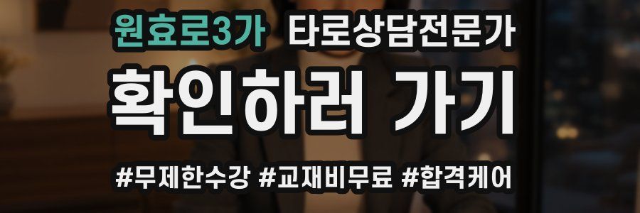 원효로3가 타로상담전문가 자격증