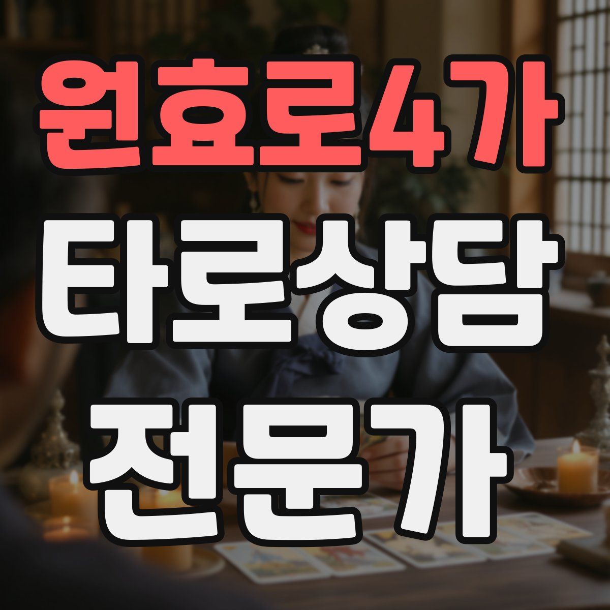 원효로4가 타로상담전문가 자격증