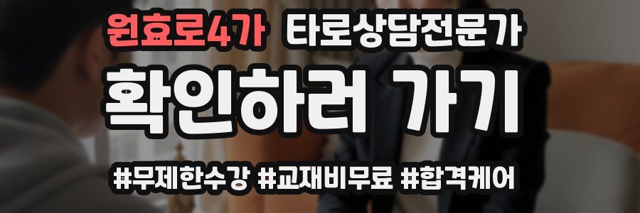 원효로4가 타로상담전문가 자격증