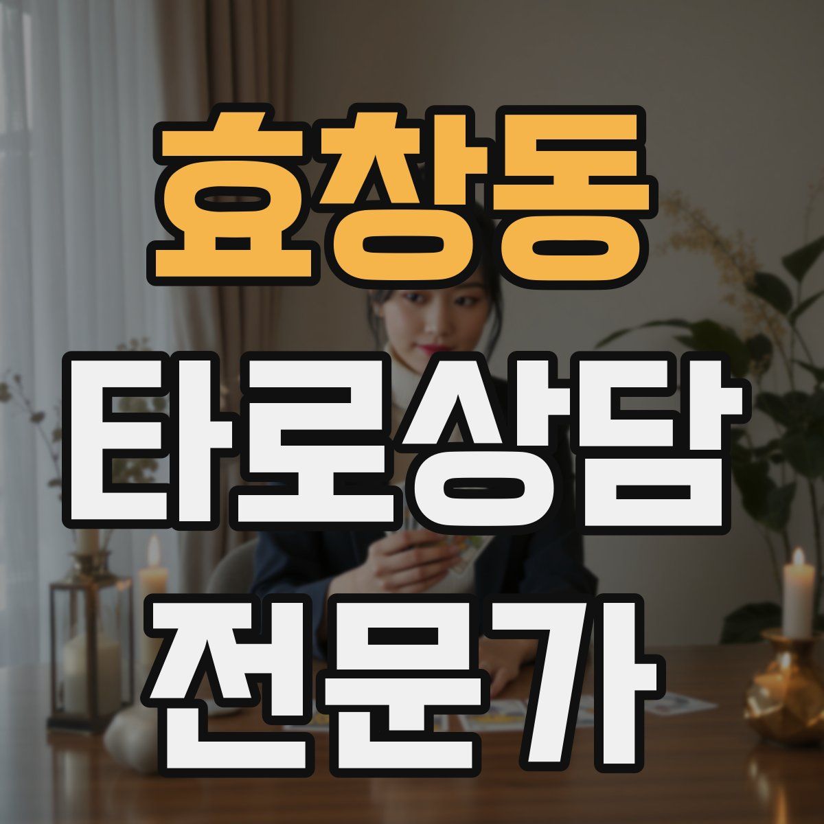 효창동 타로상담전문가 자격증