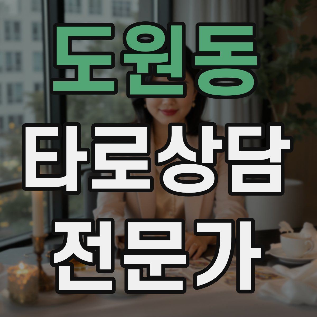 도원동 타로상담전문가 자격증 예약 취소 노쇼를 줄이는 안내 문구