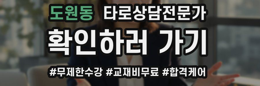 도원동 타로상담전문가 자격증