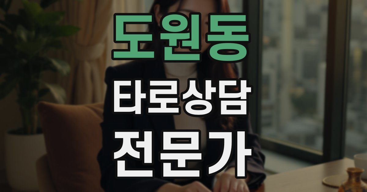도원동 타로상담전문가 자격증