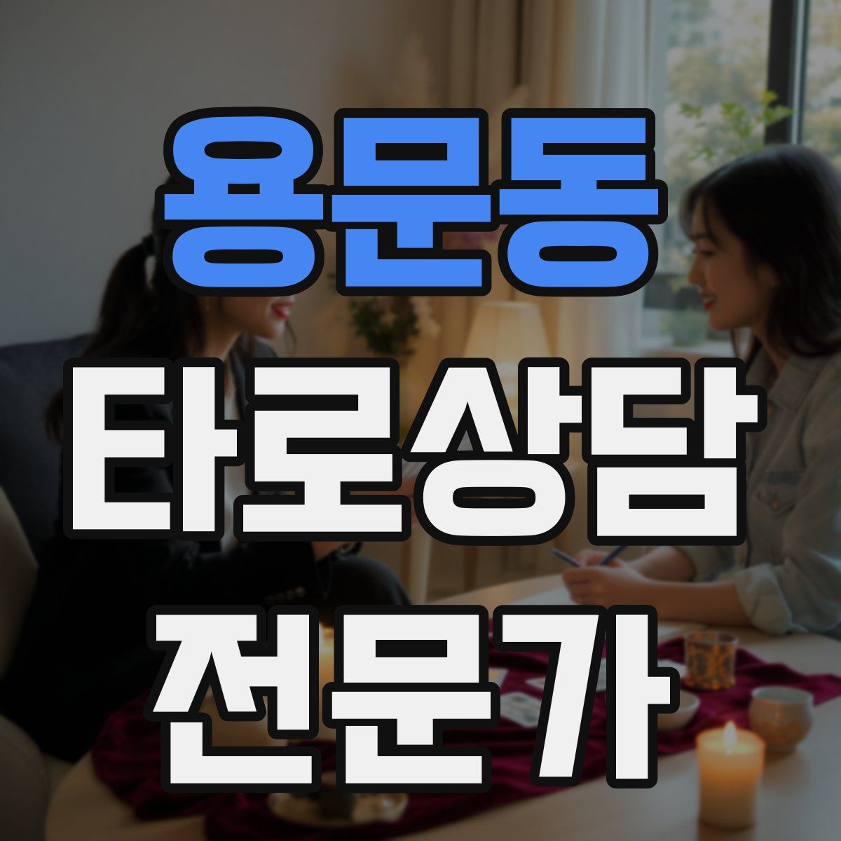 용문동 타로상담전문가 자격증