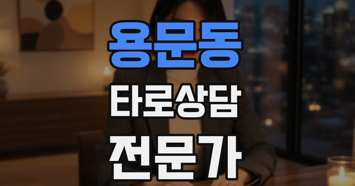 용문동 타로상담전문가 자격증