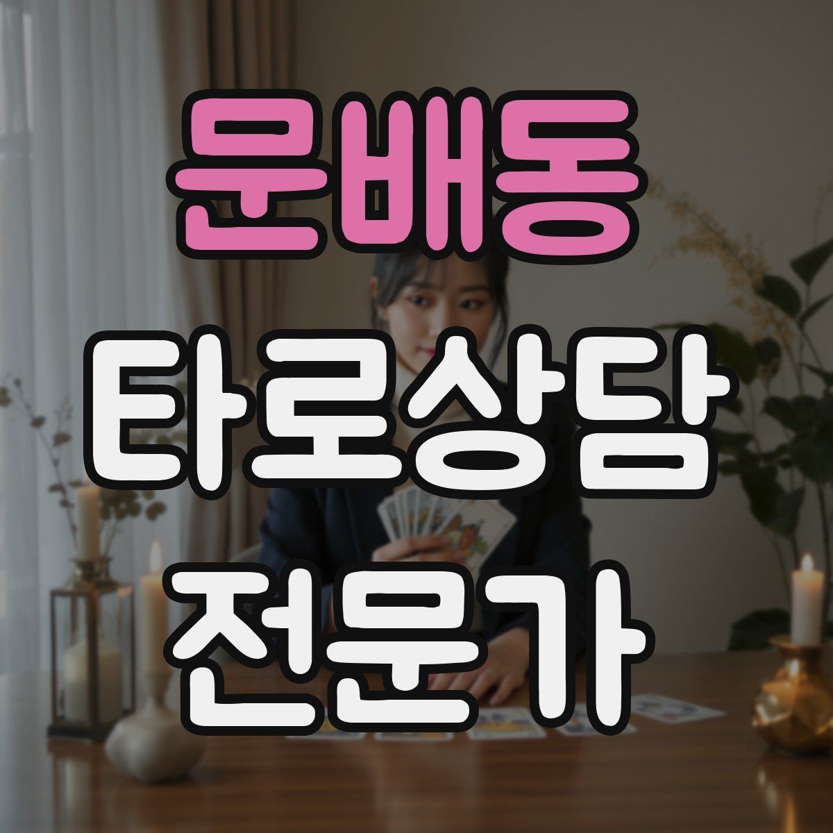 문배동 타로상담전문가 자격증 컷 방식 선택이 고민될 때 기준