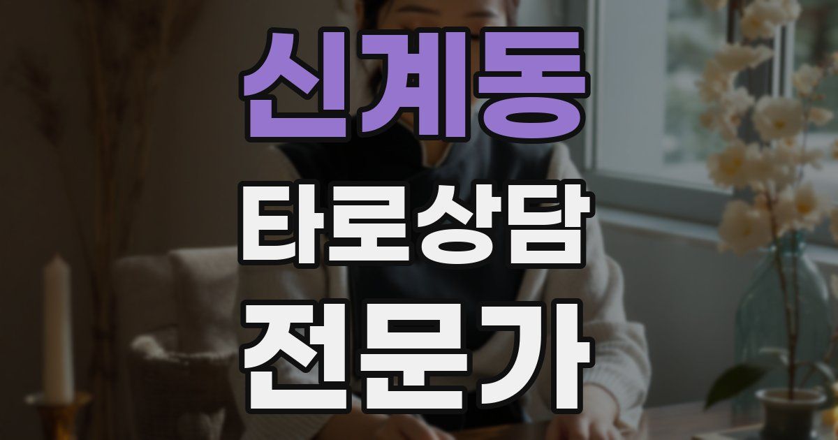 신계동 타로상담전문가 자격증