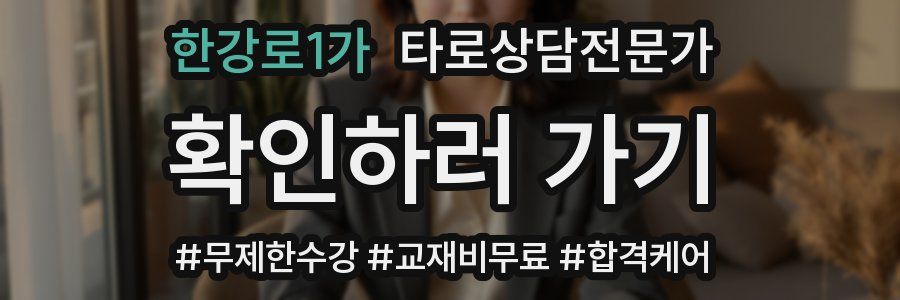 한강로1가 타로상담전문가 자격증