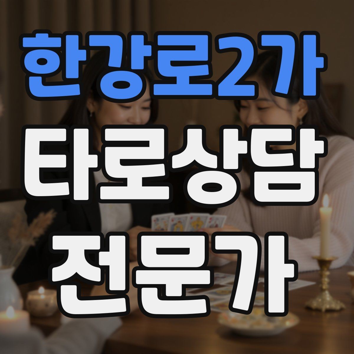 한강로2가 타로상담전문가 자격증 내담자에게 선택지를 제시하는 마무리 구성