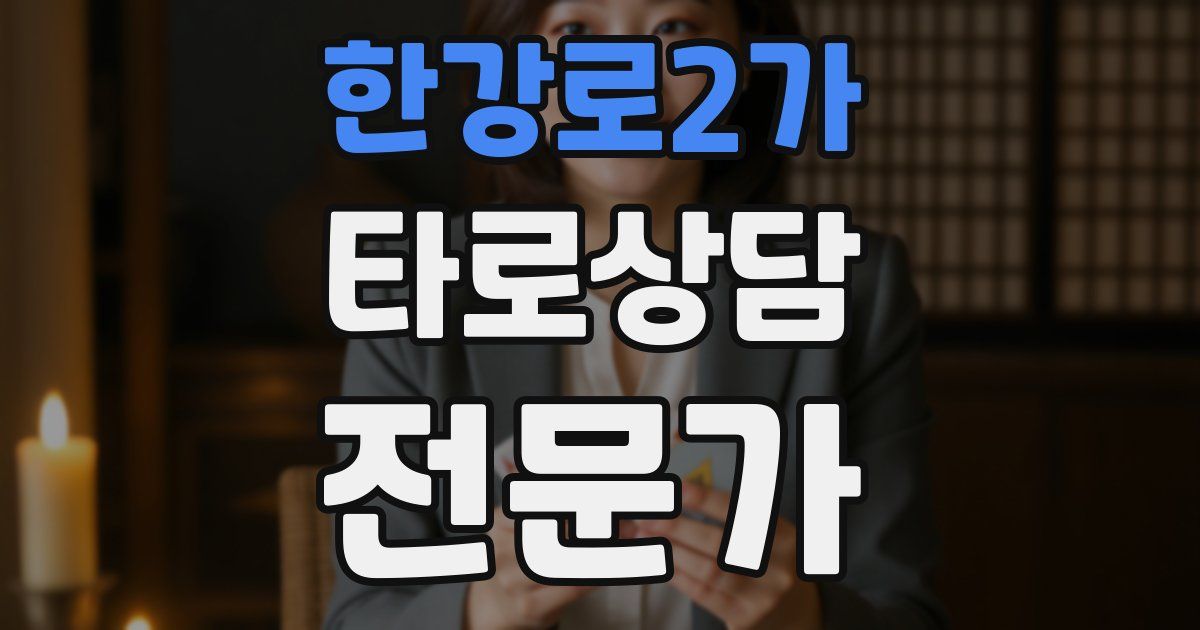 한강로2가 타로상담전문가 자격증