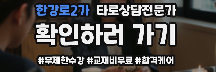 한강로2가 타로상담전문가 자격증