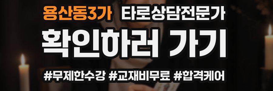 용산동3가 타로상담전문가 자격증