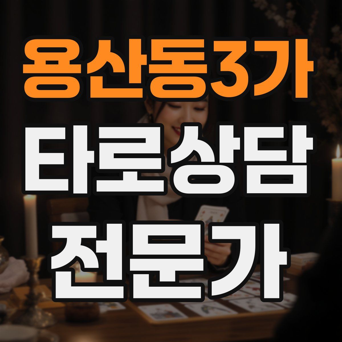 용산동3가 타로상담전문가 자격증