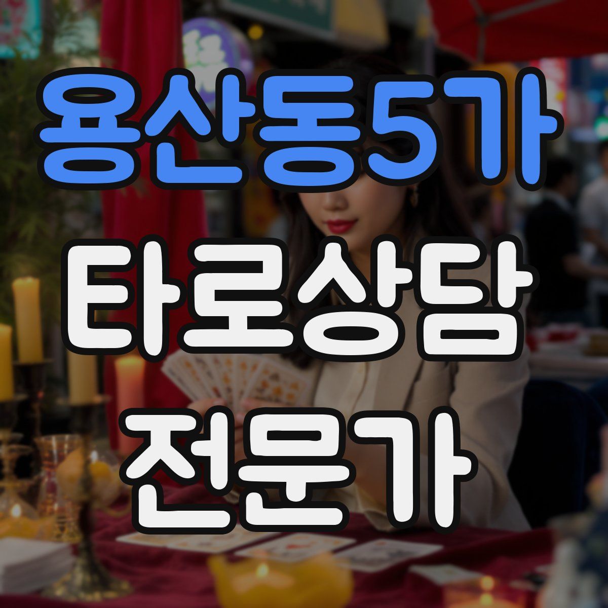 용산동5가 타로상담전문가 자격증