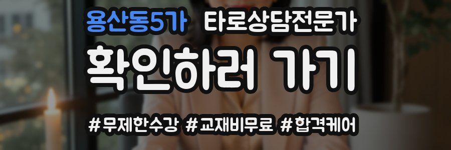 용산동5가 타로상담전문가 자격증