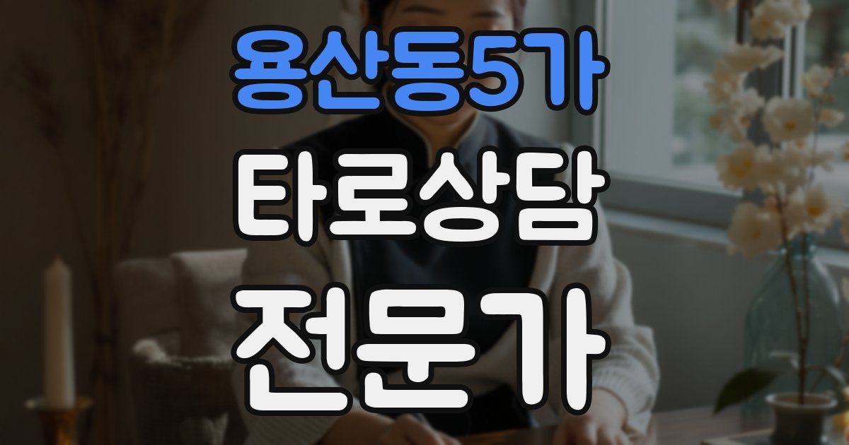 용산동5가 타로상담전문가 자격증