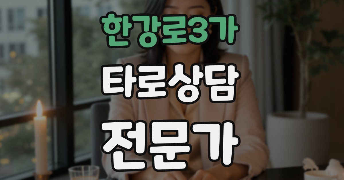 한강로3가 타로상담전문가 자격증