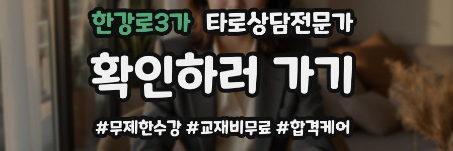 한강로3가 타로상담전문가 자격증