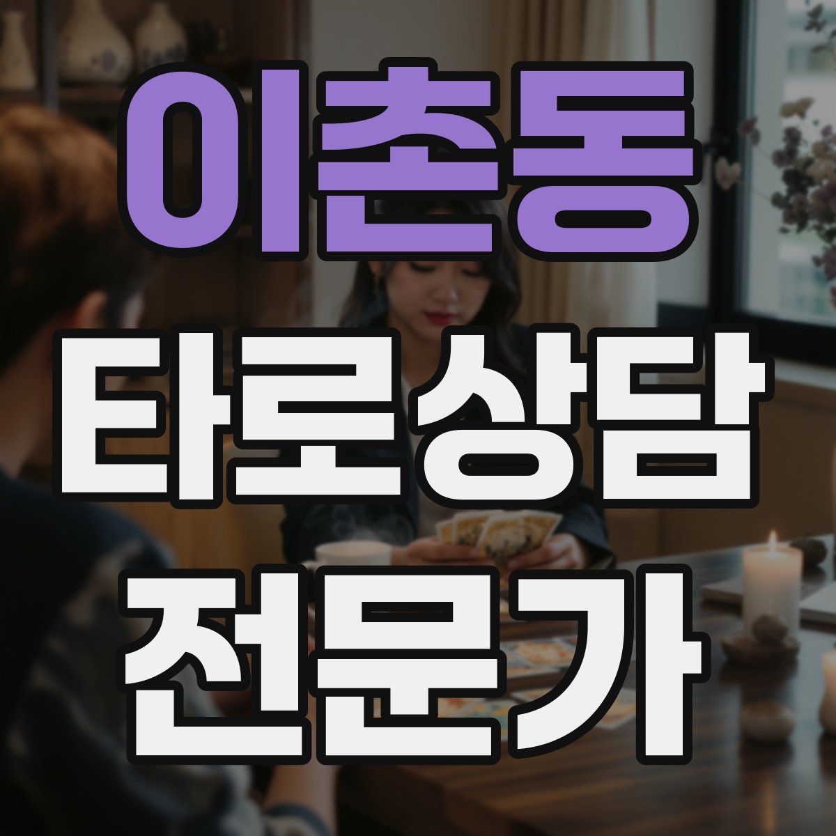 이촌동 타로상담전문가 자격증