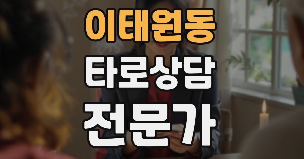 이태원동 타로상담전문가 자격증