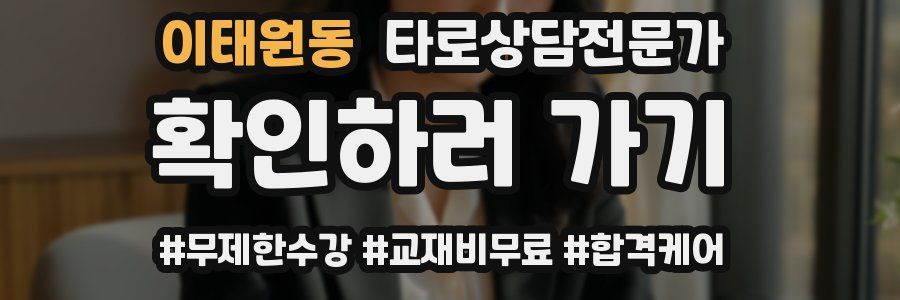 이태원동 타로상담전문가 자격증