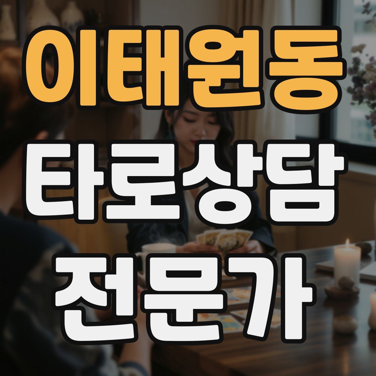 이태원동 타로상담전문가 자격증