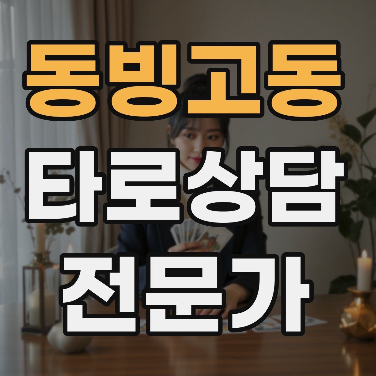 동빙고동 타로상담전문가 자격증 상담 전 질문 범위 예시로 안내하기