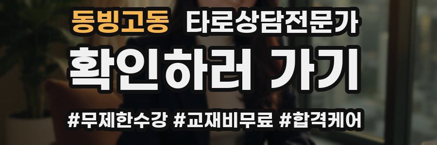 동빙고동 타로상담전문가 자격증