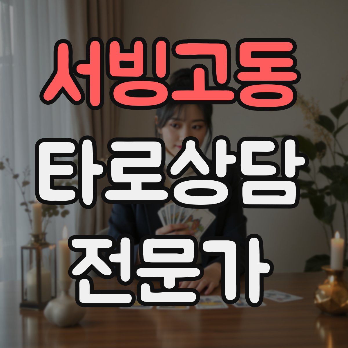 서빙고동 타로상담전문가 자격증
