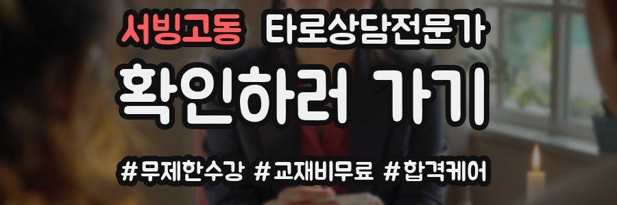서빙고동 타로상담전문가 자격증