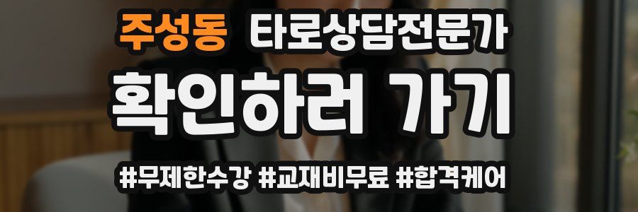 주성동 타로상담전문가 자격증