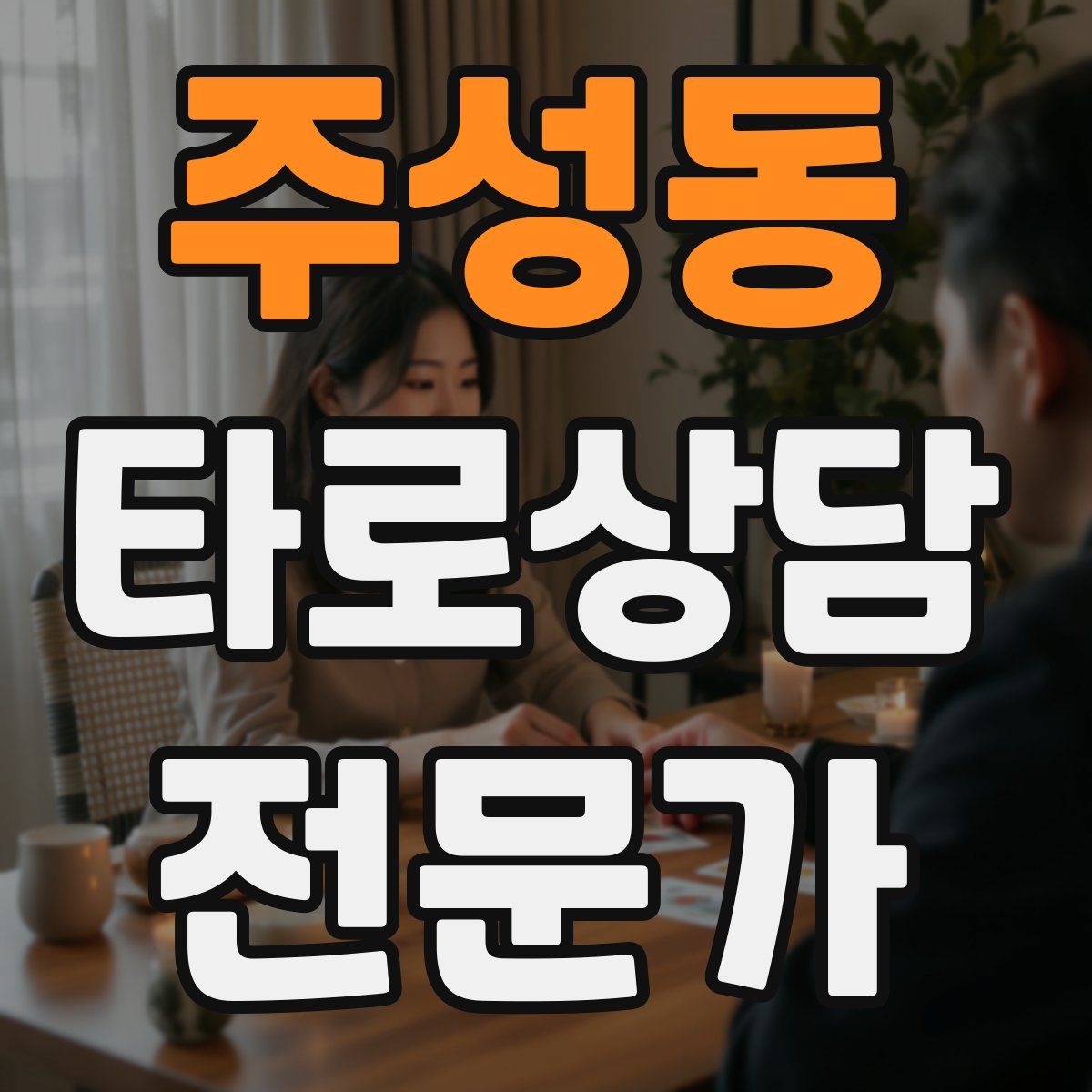 주성동 타로상담전문가 자격증