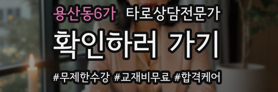 용산동6가 타로상담전문가 자격증