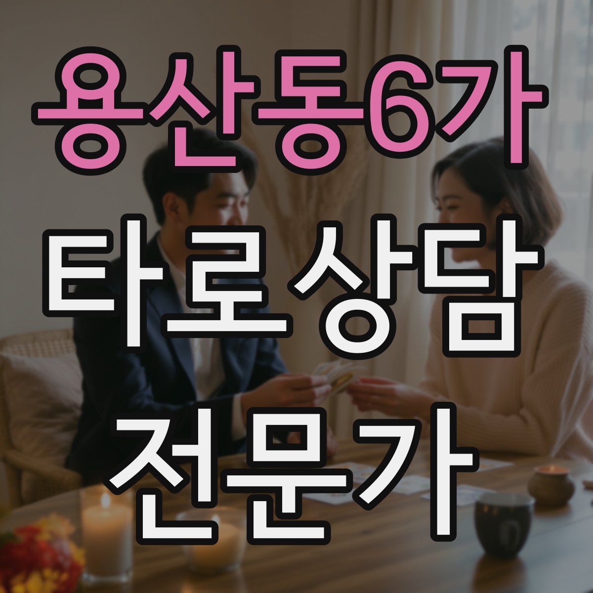 용산동6가 타로상담전문가 자격증