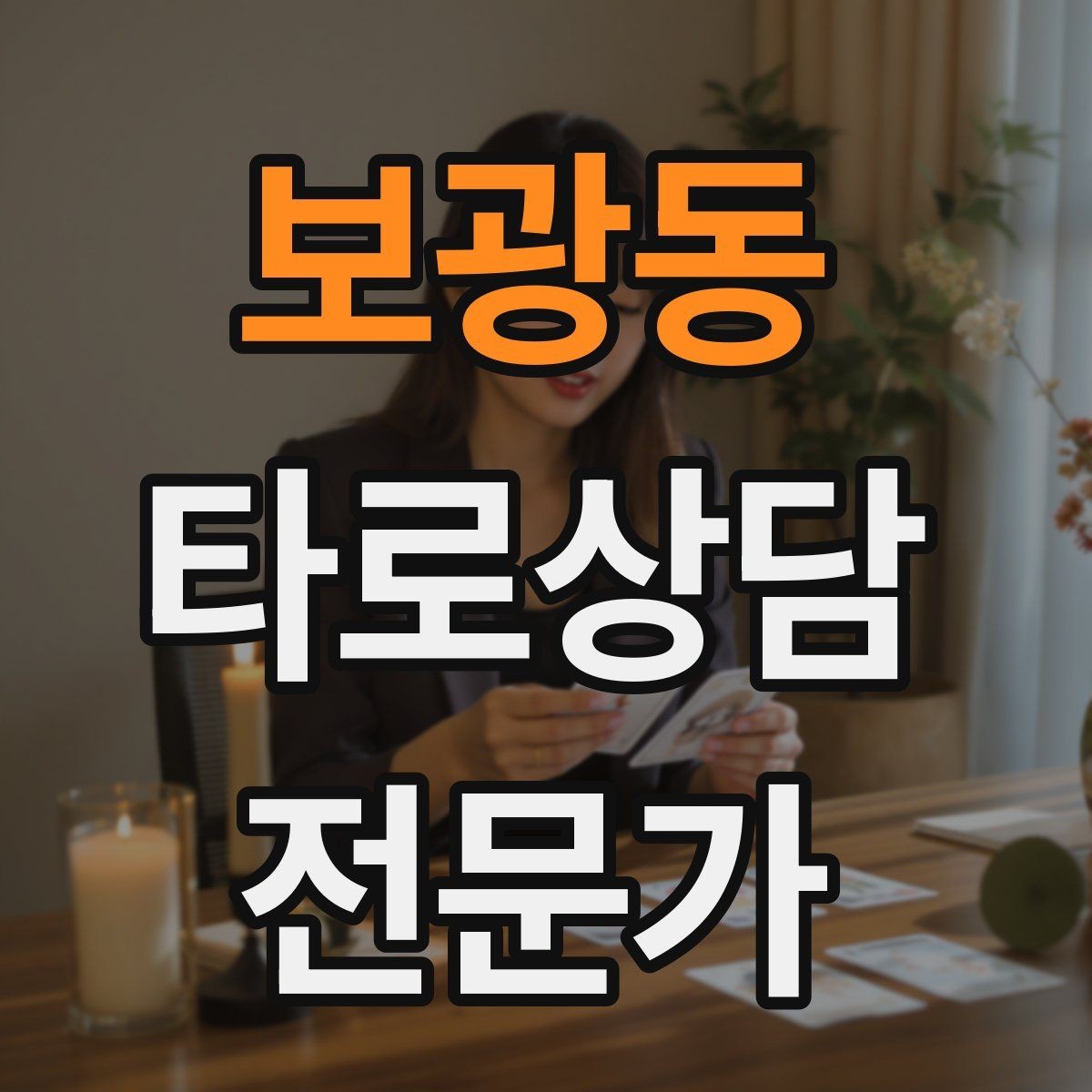 보광동 타로상담전문가 자격증 덱 보관 케이스 선택 팁