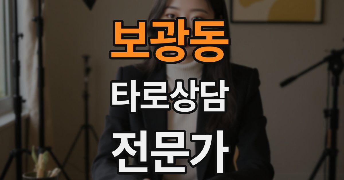 보광동 타로상담전문가 자격증